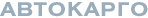 Автокарго